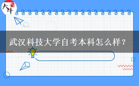 武汉科技大学自考本科怎么样？