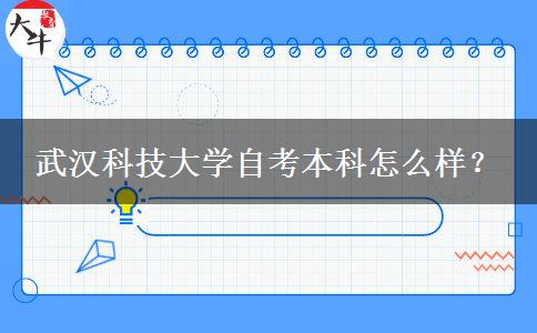 武汉科技大学自考本科怎么样？