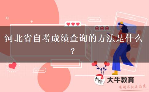 河北省自考成绩查询的方法是什么？