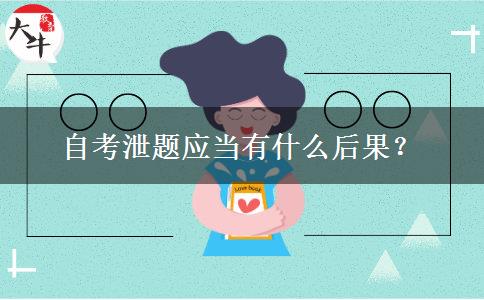 自考泄题应当有什么后果？