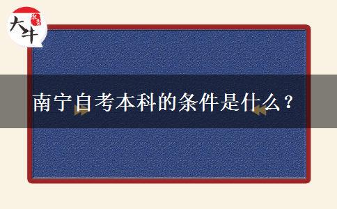 南宁自考本科的条件是什么？