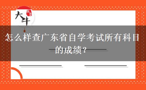 怎么样查广东省自学考试所有科目的成绩？