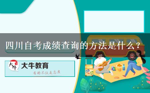 四川自考成绩查询的方法是什么？