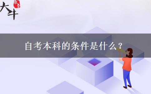 自考本科的条件是什么？