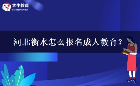 河北衡水怎么报名成人教育？