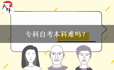 专科自考本科难吗？