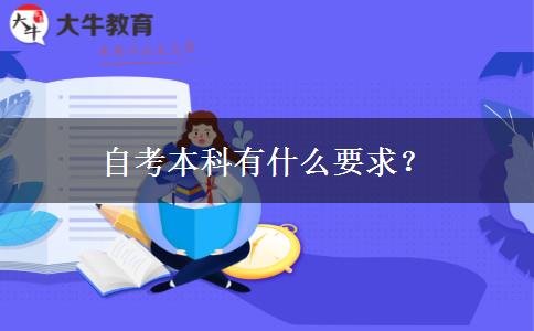 自考本科有什么要求？