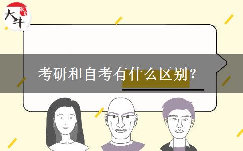 考研和自考有什么区别？