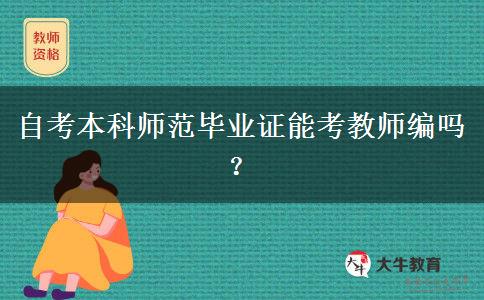 自考本科师范毕业证能考教师编吗？