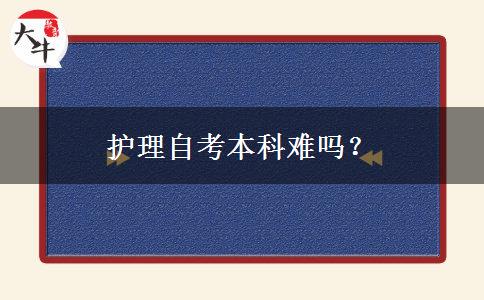 护理自考本科难吗？