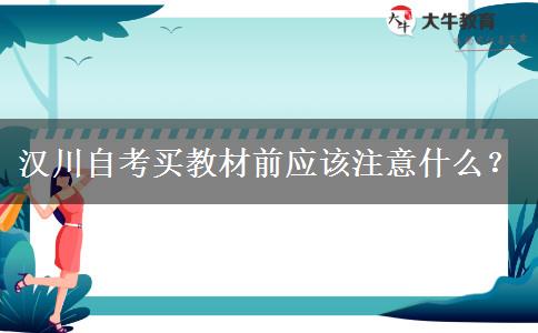 汉川自考买教材前应该注意什么？