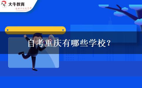 自考重庆有哪些学校？
