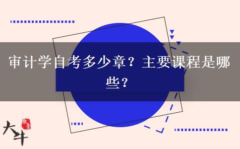 审计学自考多少章？主要课程是哪些？