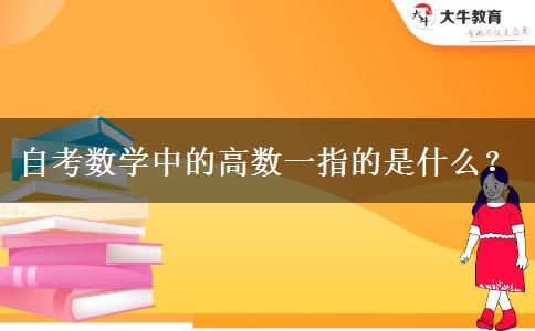 自考数学中的高数一指的是什么？