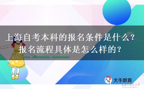 上海自考本科的报名条件是什么？报名流程具体是怎么样的？