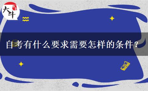 自考有什么要求需要怎样的条件？