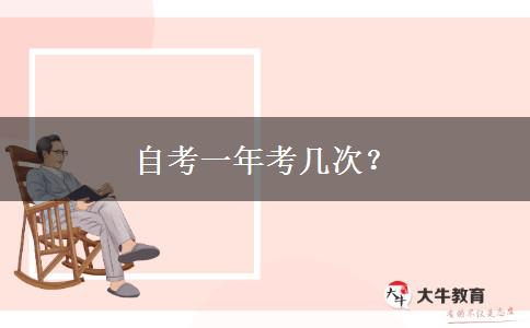 自考一年考几次？