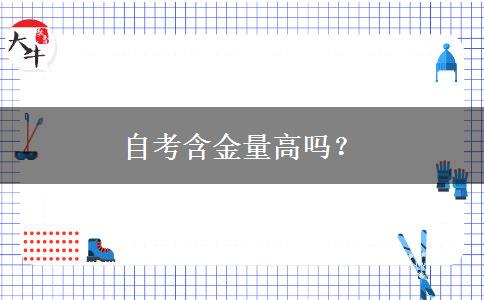 自考含金量高吗？