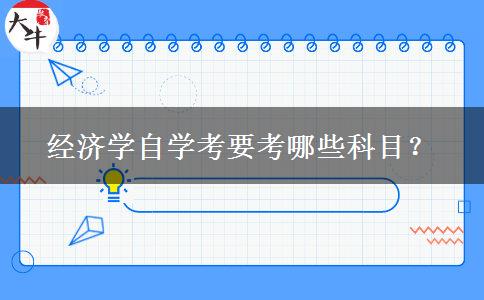 经济学自学考要考哪些科目？