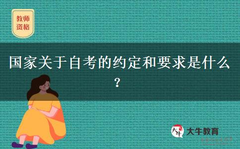 国家关于自考的约定和要求是什么？