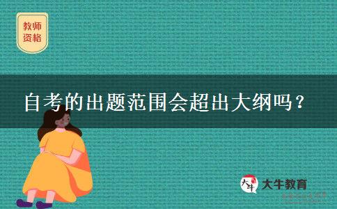 自考的出题范围会超出大纲吗？