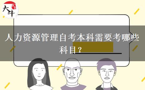 人力资源管理自考本科需要考哪些科目？