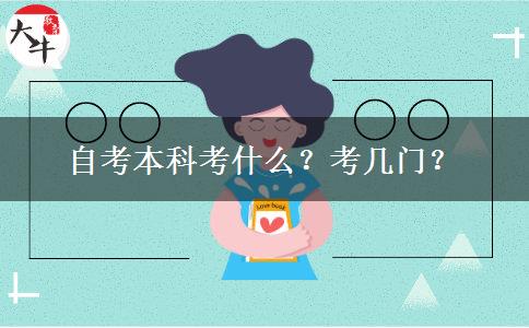自考本科考什么？考几门？