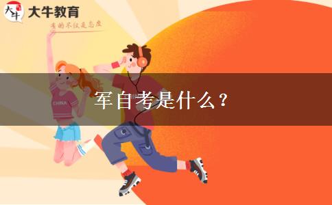 军自考是什么？