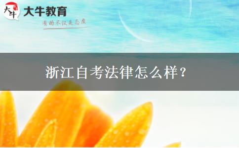 浙江自考法律怎么样？