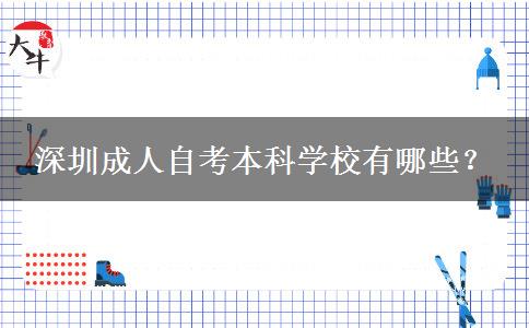 深圳成人自考本科学校有哪些？