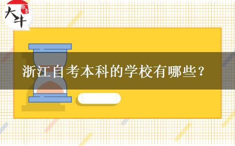 浙江自考本科的学校有哪些？