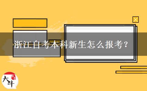 浙江自考本科新生怎么报考？