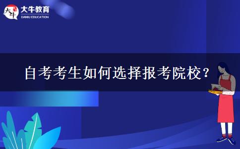 自考考生如何选择报考院校？