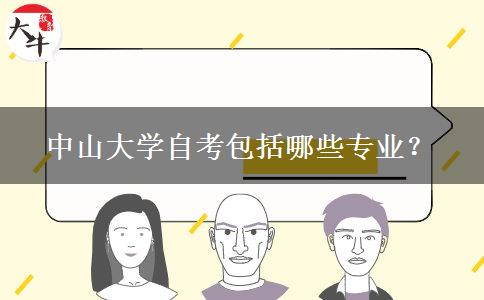 中山大学自考包括哪些专业？