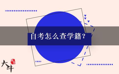 自考怎么查学籍？