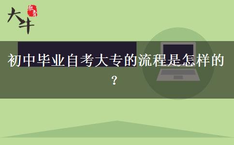 初中毕业自考大专的流程是怎样的？