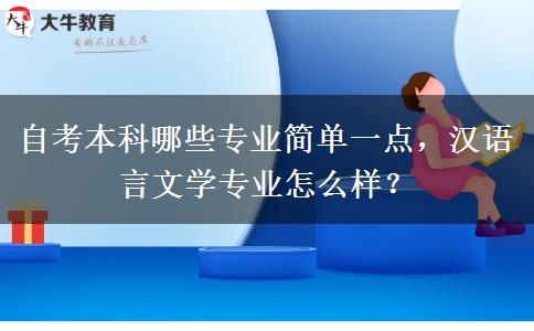 自考本科哪些专业简单一点，汉语言文学专业怎么样？