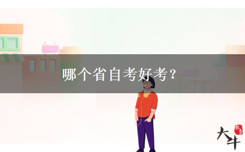 哪个省自考好考？