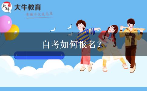 自考如何报名？