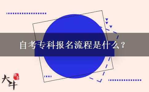 自考专科报名流程是什么？