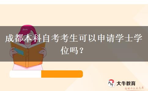 成都本科自考考生可以申请学士学位吗？