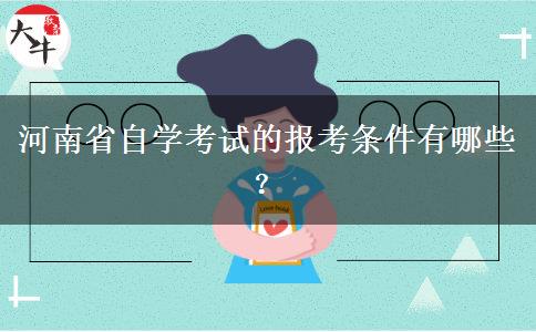 河南省自学考试的报考条件有哪些？