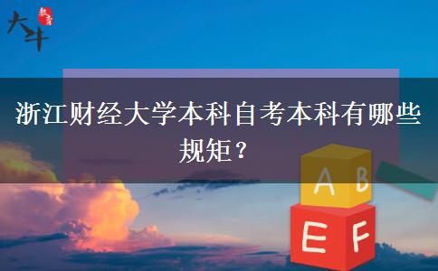 浙江财经大学本科自考本科有哪些规矩？