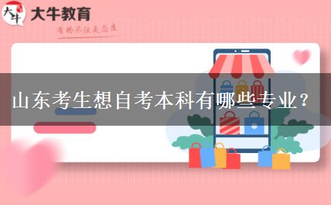 山东考生想自考本科有哪些专业？