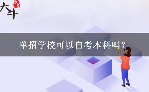 单招学校可以自考本科吗？