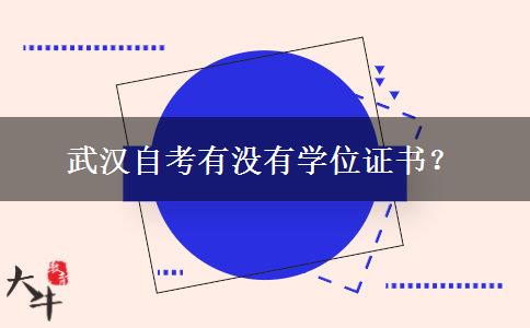 武汉自考有没有学位证书？