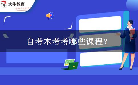 自考本考考哪些课程？