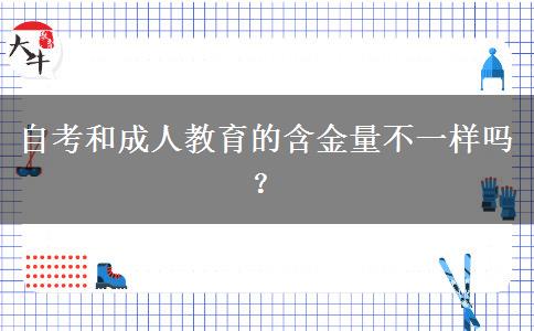 自考和成人教育的含金量不一样吗？