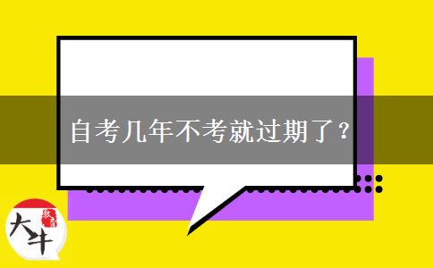 自考几年不考就过期了？