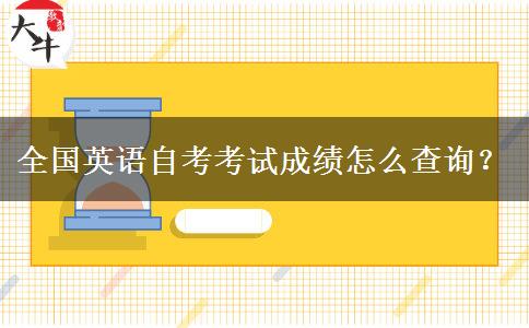 全国英语自考考试成绩怎么查询？